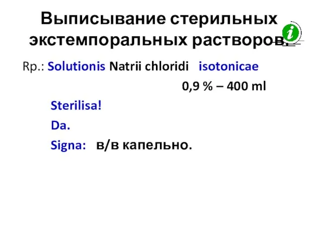 Выписывание стерильных экстемпоральных растворов. Rp.: Solutionis Natrii chloridi isotonicae 0,9 % –