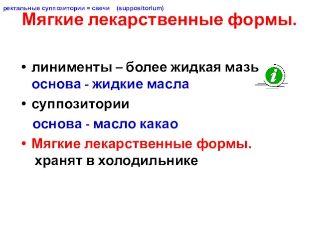 Мягкие лекарственные формы. линименты – более жидкая мазь основа - жидкие масла