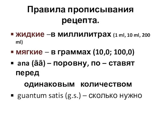 Правила прописывания рецепта. жидкие –в миллилитрах (1 ml, 10 ml, 200 ml)