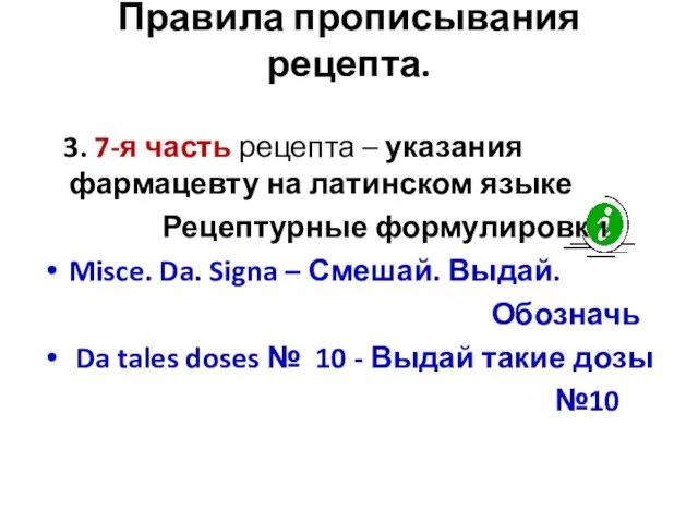 Правила прописывания рецепта. 3. 7-я часть рецепта – указания фармацевту на латинском