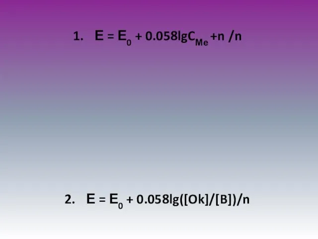 Е = Е0 + 0.058lgCМе +n /n Е = Е0 + 0.058lg([Ok]/[B])/n