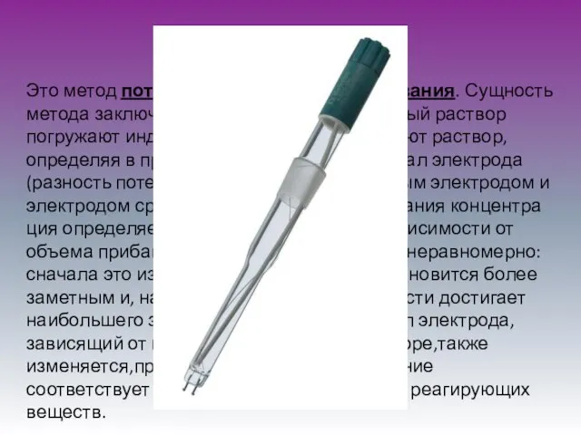 Второй вариант Это метод потенциометрического титрования. Сущ­ность метода заключается в том,что в