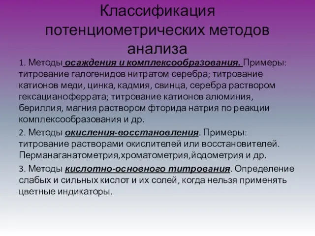 Классификация потенциометрических методов анализа 1. Методы осаждения и комплексообразования. Примеры: титрование галогенидов