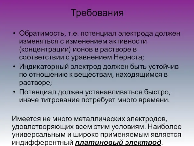 Требования Обратимость, т.е. потенциал электрода должен изменяться с изменением активности (концентрации) ионов