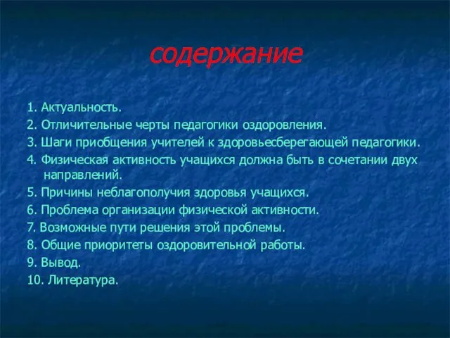 содержание 1. Актуальность. 2. Отличительные черты педагогики оздоровления. 3. Шаги приобщения учителей