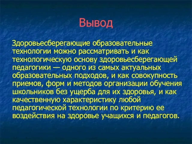 Вывод Здоровьесберегающие образовательные технологии можно рассматривать и как технологическую основу здоровьесберегающей педагогики