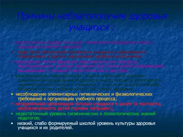 Причины неблагополучия здоровья учащихся : • стрессогенные (дидактогенные) технологии проведения урока и