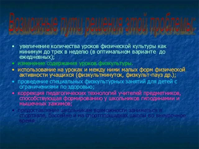 • увеличение количества уроков физической культуры как минимум до трех в неделю