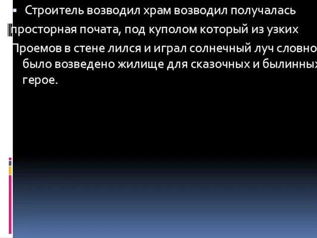 Строитель возводил храм возводил получалась просторная почата, под куполом который из узких