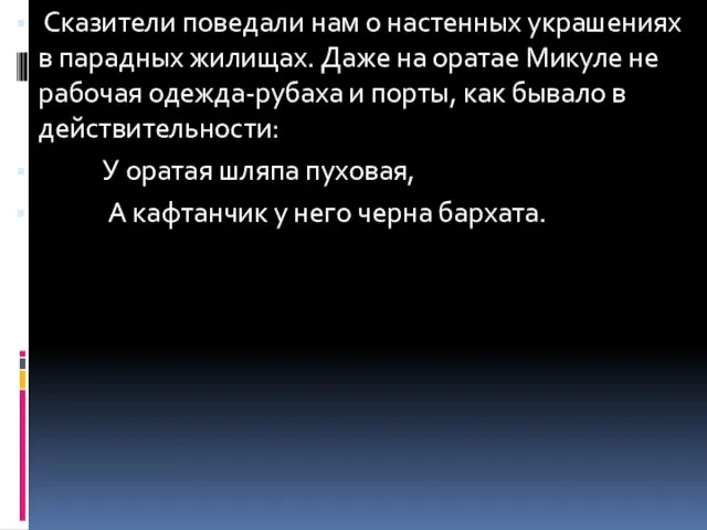 Сказители поведали нам о настенных украшениях в парадных жилищах. Даже на оратае