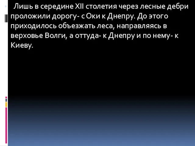 Лишь в середине ХII столетия через лесные дебри проложили дорогу- с Оки