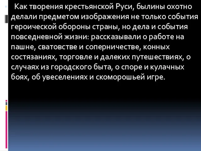 Как творения крестьянской Руси, былины охотно делали предметом изображения не только события