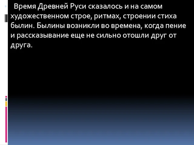 Время Древней Руси сказалось и на самом художественном строе, ритмах, строении стиха