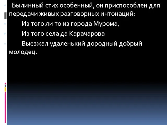 Былинный стих особенный, он приспособлен для передачи живых разговорных интонаций: Из того