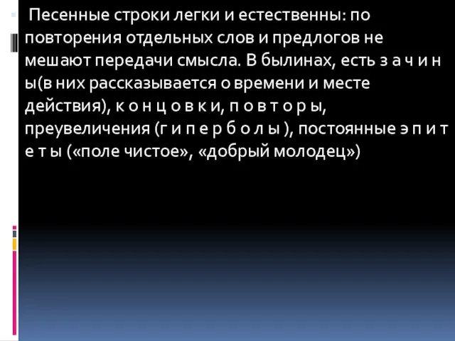 Песенные строки легки и естественны: по повторения отдельных слов и предлогов не