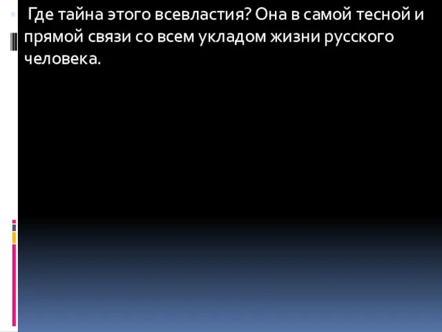 Где тайна этого всевластия? Она в самой тесной и прямой связи со