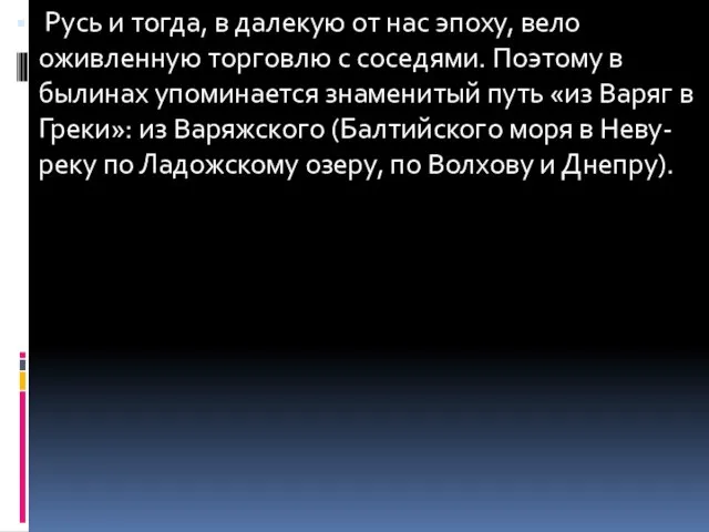 Русь и тогда, в далекую от нас эпоху, вело оживленную торговлю с