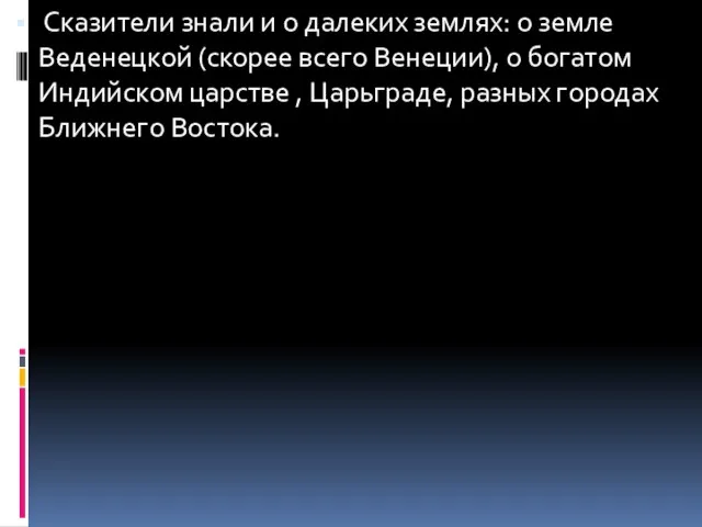 Сказители знали и о далеких землях: о земле Веденецкой (скорее всего Венеции),