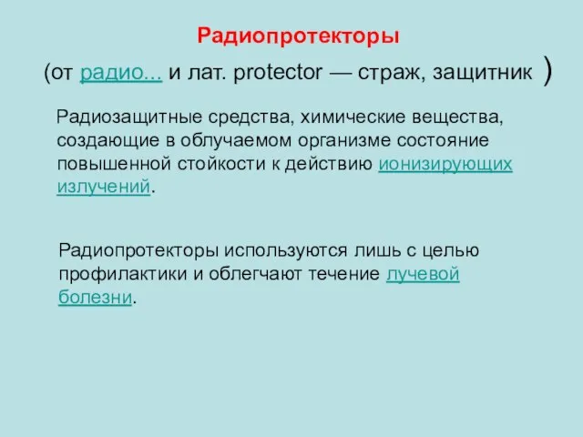 Радиопротекторы (от радио... и лат. protector — страж, защитник ) Радиозащитные средства,