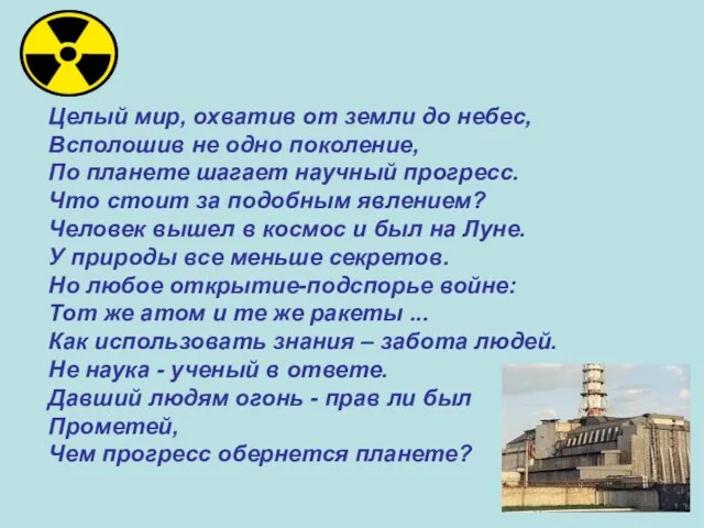 Целый мир, охватив от земли до небес, Всполошив не одно поколение, По