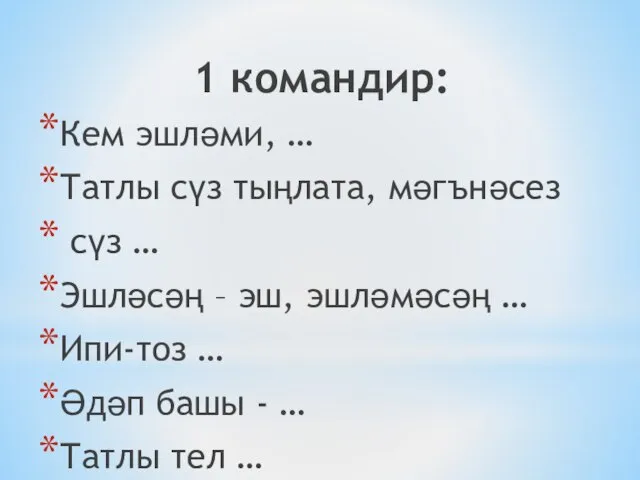 1 командир: Кем эшләми, … Татлы сүз тыңлата, мәгънәсез сүз … Эшләсәң