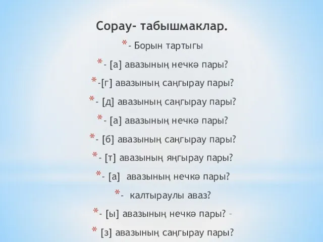 Сорау- табышмаклар. - Борын тартыгы - [а] авазының нечкә пары? -[г] авазының