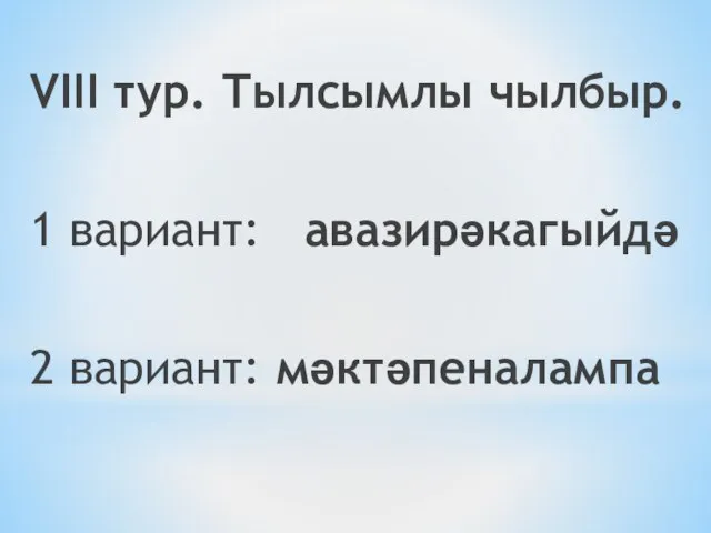 VIII тур. Тылсымлы чылбыр. 1 вариант: авазирәкагыйдә 2 вариант: мәктәпеналампа