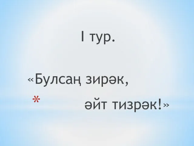 I тур. «Булсаң зирәк, әйт тизрәк!»