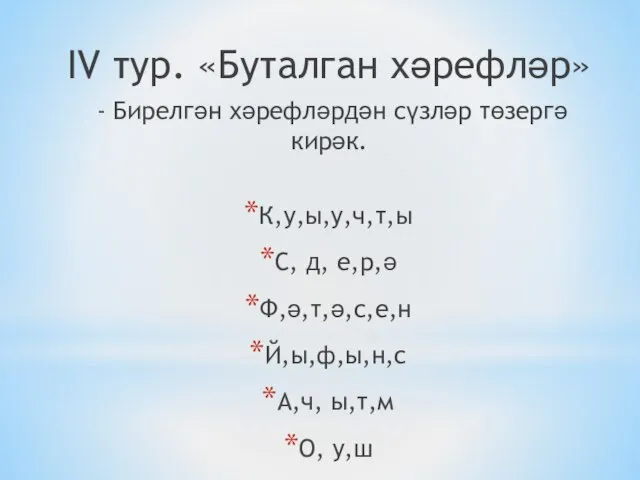 IV тур. «Буталган хәрефләр» - Бирелгән хәрефләрдән сүзләр төзергә кирәк. К,у,ы,у,ч,т,ы С,