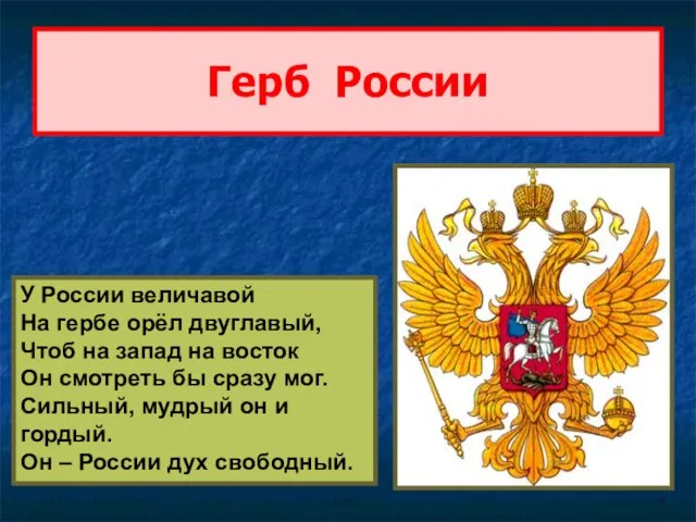 Герб России У России величавой На гербе орёл двуглавый, Чтоб на запад