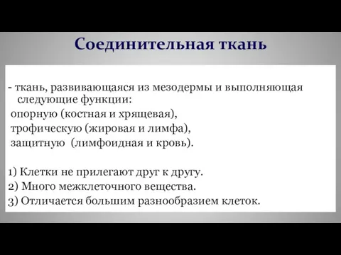 - ткань, развивающаяся из мезодермы и выполняющая следующие функции: опорную (костная и