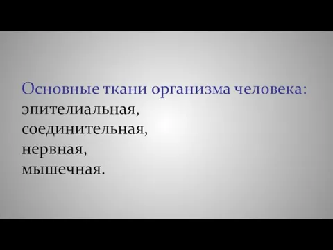 Основные ткани организма человека: эпителиальная, соединительная, нервная, мышечная.