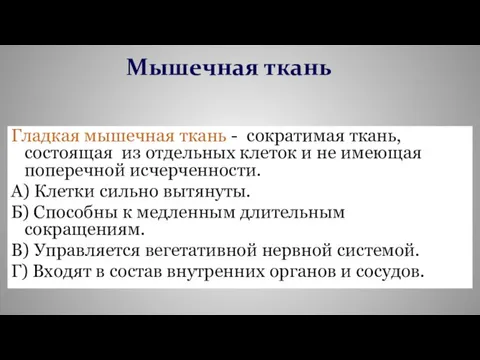 Гладкая мышечная ткань - сократимая ткань, состоящая из отдельных клеток и не