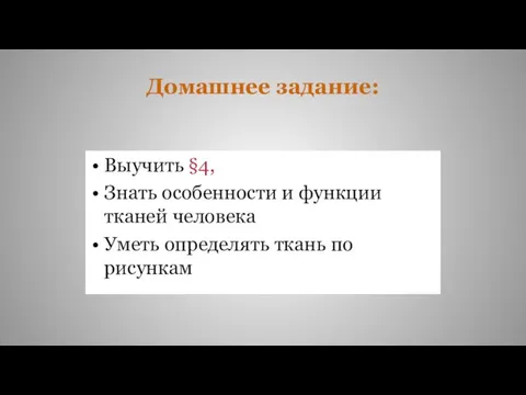 Домашнее задание: Выучить §4, Знать особенности и функции тканей человека Уметь определять ткань по рисункам