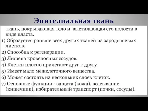 – ткань, покрывающая тело и выстилающая его полости в виде пласта. 1)