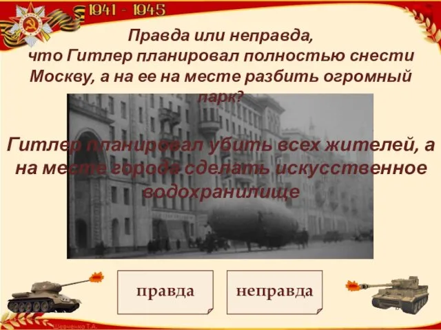 Правда или неправда, что Гитлер планировал полностью снести Москву, а на ее