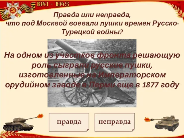 Правда или неправда, что под Москвой воевали пушки времен Русско-Турецкой войны? неправда