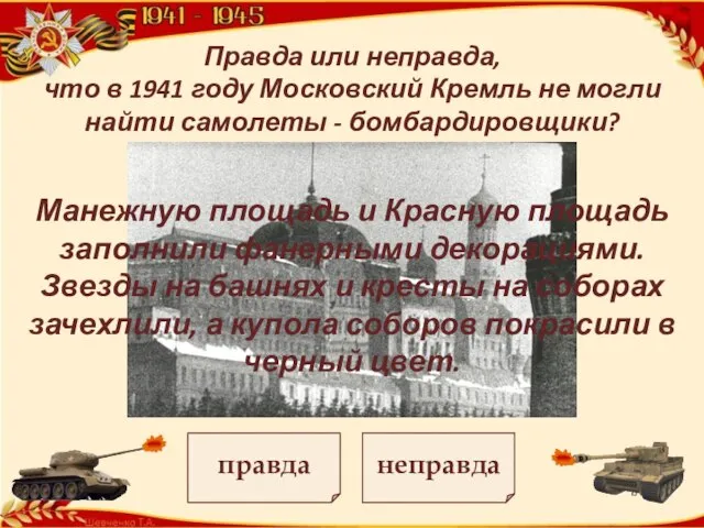 Правда или неправда, что в 1941 году Московский Кремль не могли найти