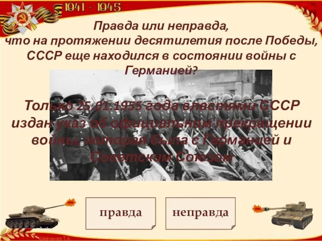 Правда или неправда, что на протяжении десятилетия после Победы, СССР еще находился