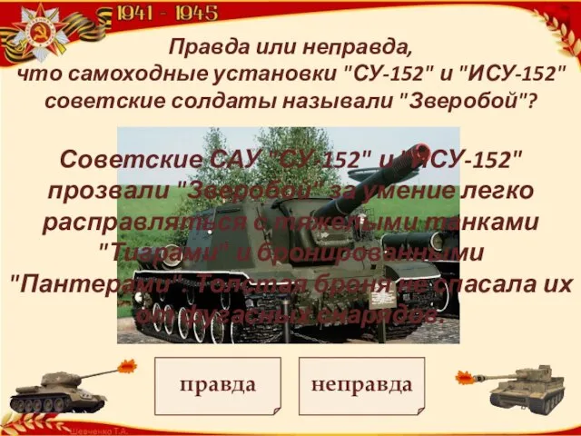 Правда или неправда, что самоходные установки "СУ-152" и "ИСУ-152" советские солдаты называли