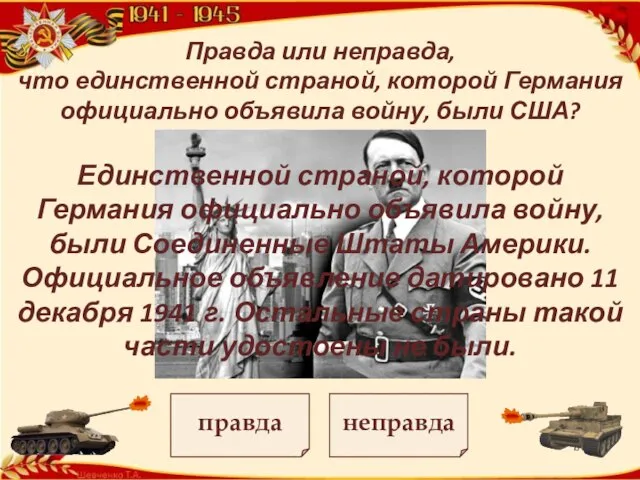 Правда или неправда, что единственной страной, которой Германия официально объявила войну, были