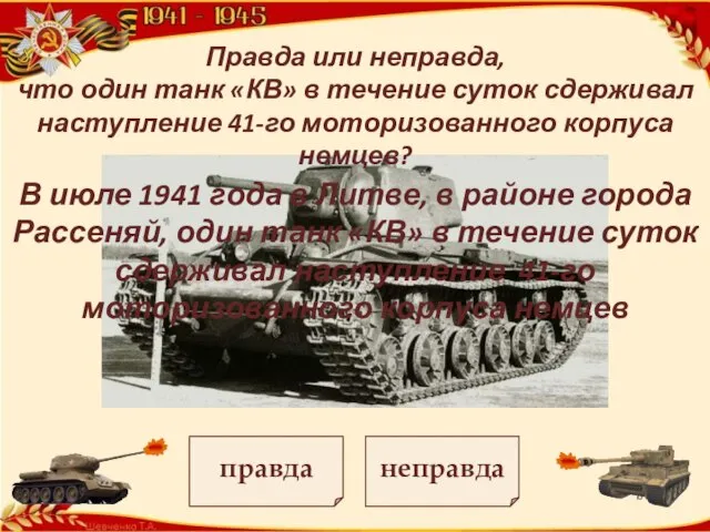 Правда или неправда, что один танк «КВ» в течение суток сдерживал наступление