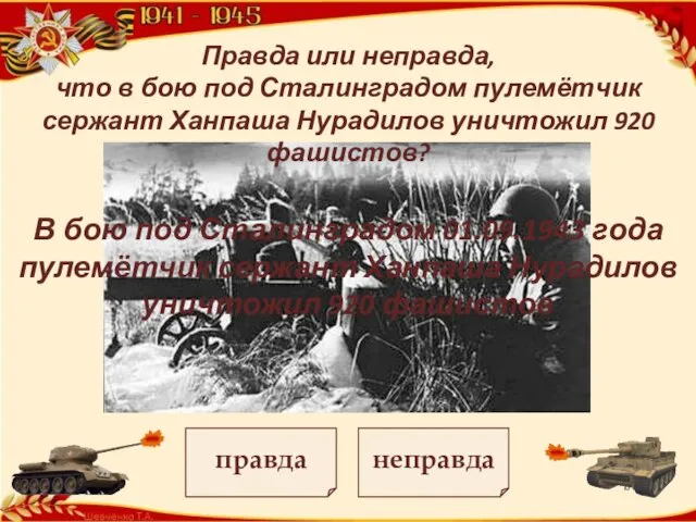 Правда или неправда, что в бою под Сталинградом пулемётчик сержант Ханпаша Нурадилов