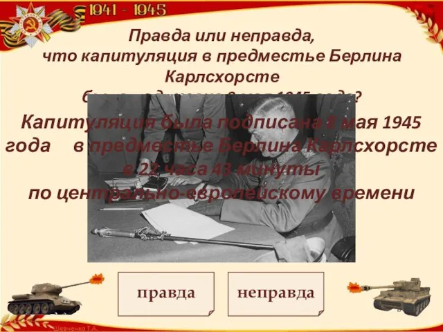 неправда правда Правда или неправда, что капитуляция в предместье Берлина Карлсхорсте была