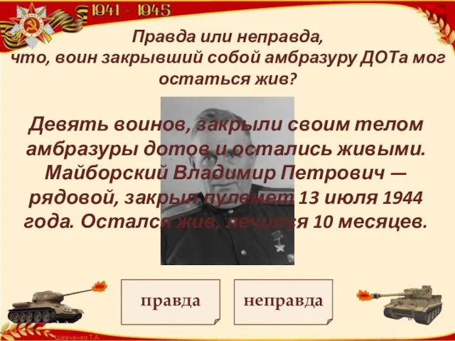 Правда или неправда, что, воин закрывший собой амбразуру ДОТа мог остаться жив?