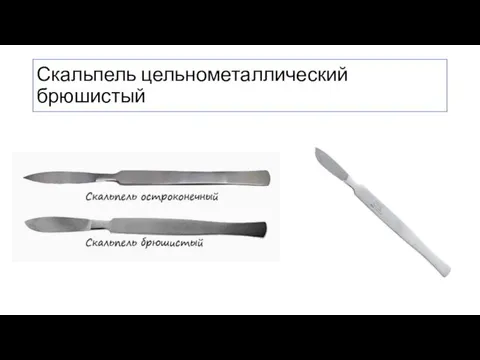 Скальпель цельнометаллический брюшистый