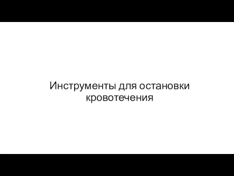 Инструменты для остановки кровотечения