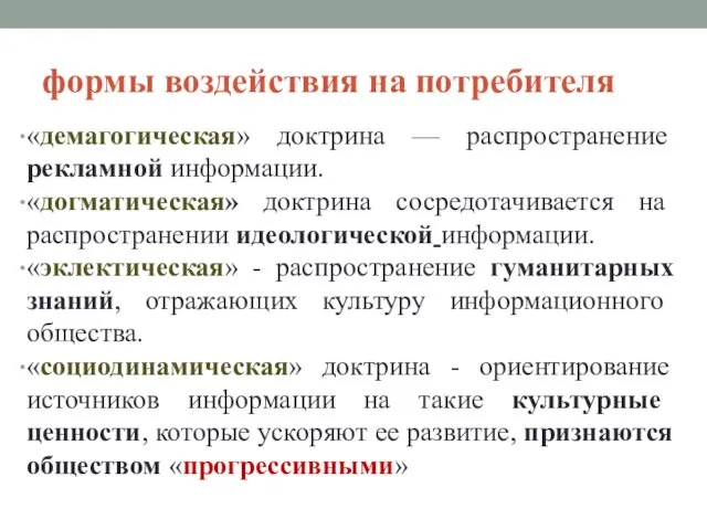 формы воздействия на потребителя «демагогическая» доктрина — распространение рекламной информации. «догматическая» доктрина