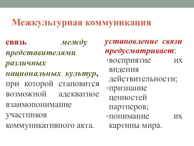 Межкультурная коммуникация связь между представителями различных национальных культур, при которой становится возможной