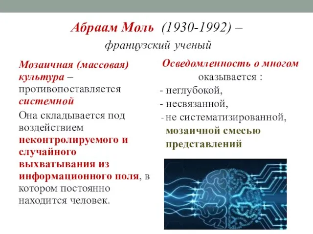 Абраам Моль (1930-1992) – французский ученый Мозаичная (массовая) культура – противопоставляется системной